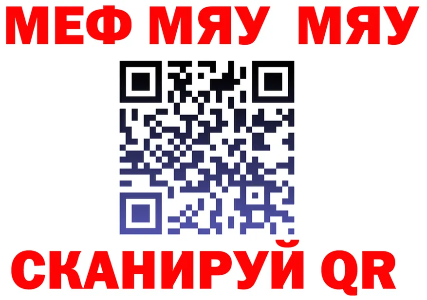 МЯУ-МЯУ кристаллы ТОР площадка OMG Тында